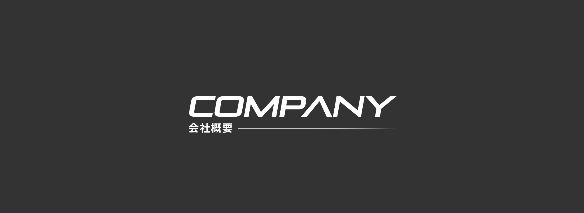 会社概要